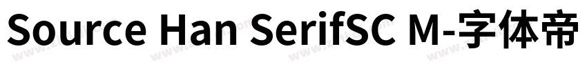 Source Han SerifSC M字体转换 Source Han SerifSC M字体转换